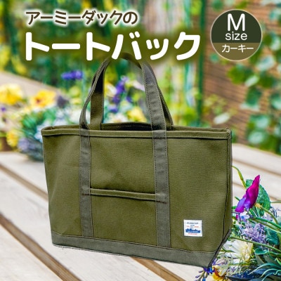 アーミーダックのトートバッグ【ヴィンテージ　帆布　カーキー　Mサイズ】【1355082】