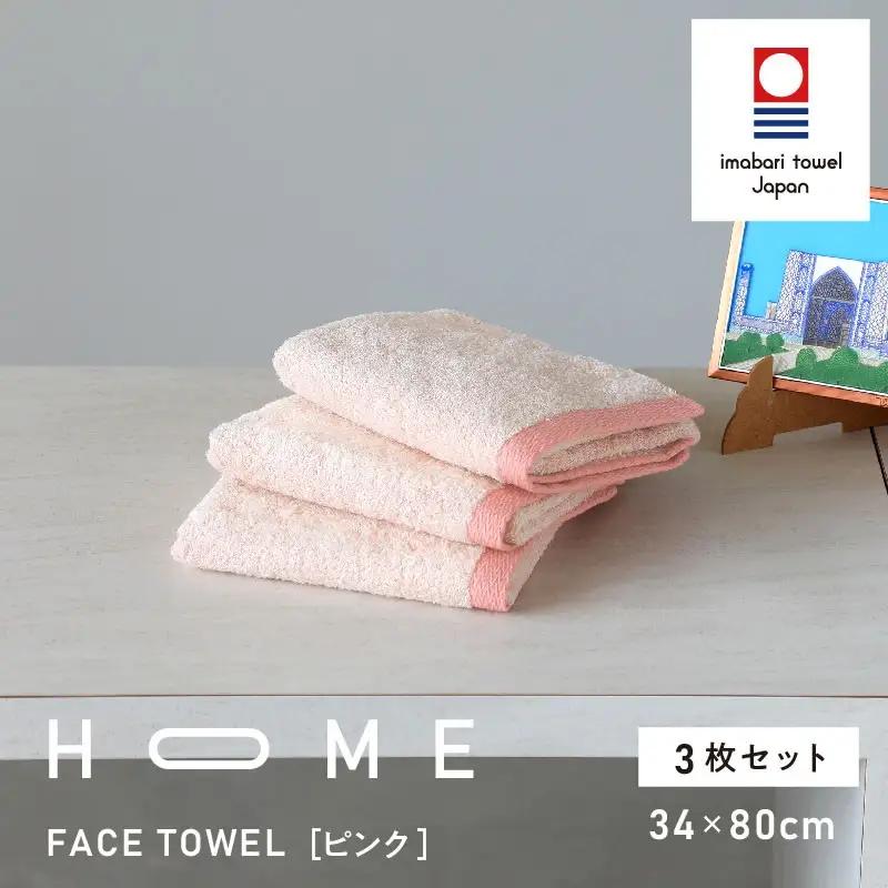 （今治タオルブランド認定）HOME フェイスタオル 3枚セット（ピンク）