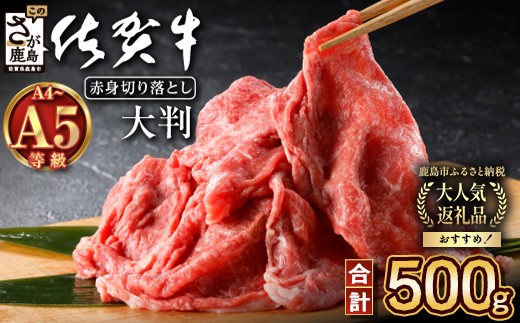 佐賀牛 すき焼き 切り落とし 赤身 500g A5 A4等級 肩 モモ |すき焼き肉 すきやき しゃぶしゃぶ 佐賀県 鹿島市 B-829