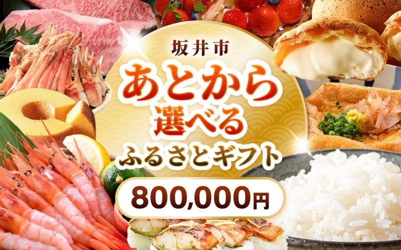 
            坂井市 あとからセレクト 【ふるさとギフト：800,000円】 お米 コシヒカリ 海鮮 魚介類 甘えび 若狭牛 家具 アウトドア用品 肉 優待券 宿泊券 旅行 チケット ゆっくり選べる あとから選べる ふるさと納税 カタログギフト [gift-017]
          
