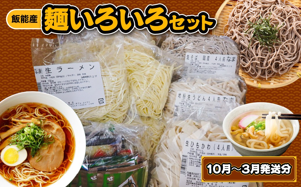 
                  【飯能産】麺いろいろセット 10月～3月発送分【 ふるさと納税 埼玉県 飯能市 送料無料 生麺 麺類 うどん そば 蕎麦 ラーメン 麺つゆ バラエティ セット 食べ比べ 手作り こだわり 】 HNNBL002
                