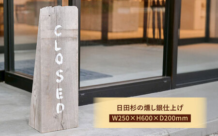 日田杉OPEN看板　日田市 / エラノイワ 看板 店舗用品 木工製品[ARDL006]