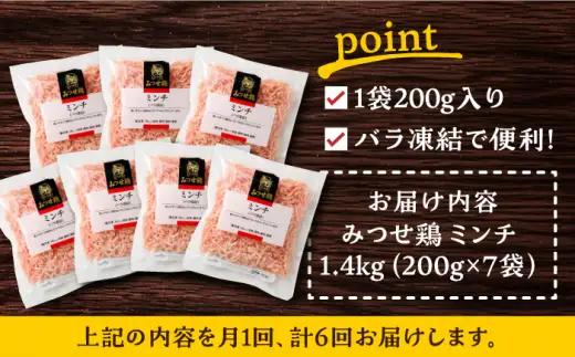 【全6回定期便】赤鶏「みつせ鶏」ミンチ（バラ凍結）1.4kg（200g×7パック）吉野ケ里町/ヨコオフーズ 鶏肉 そぼろ ヘルシー 小分け 挽き肉[FAE167]