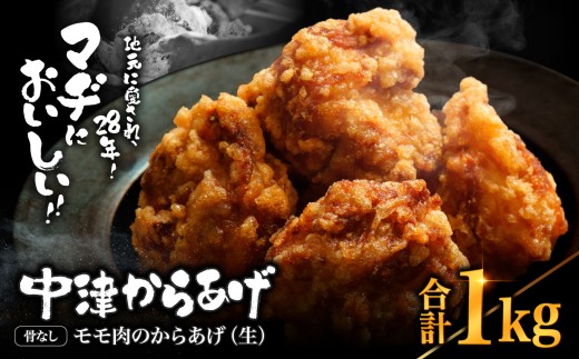 中津からあげ 骨なしもも肉 【生タイプ】 500g×2  まぢからあげ店  |  味付生肉 鶏肉 中津からあげ 唐揚げ からあげ から揚げ レンジ 冷凍 冷凍食品 弁当 おかず お惣菜 おつまみ 大分県 中津市