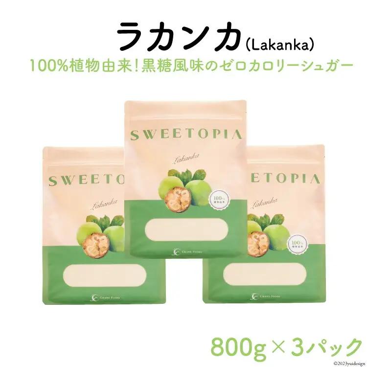 調味料 スイートピア ラカンカ 甘味料 800g×3袋