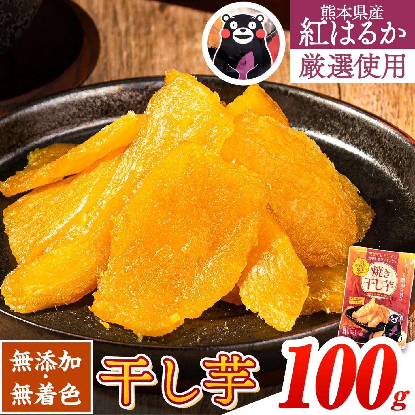 干し芋 焼き干し芋 計100g