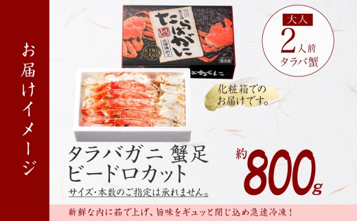 1707. ボイルタラバガニ ビードロカット 800g ギフト箱 食べ方ガイド付 カニ かに 蟹 タラバガニ たらばがに タラバ たらば 蟹足 カニ足 かに足 海鮮 送料無料 北海道 弟子屈町