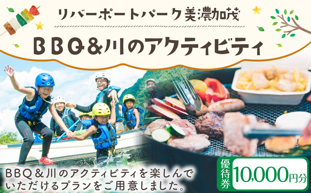 リバーポートパーク美濃加茂 BBQ＆川のアクティビティ優待券