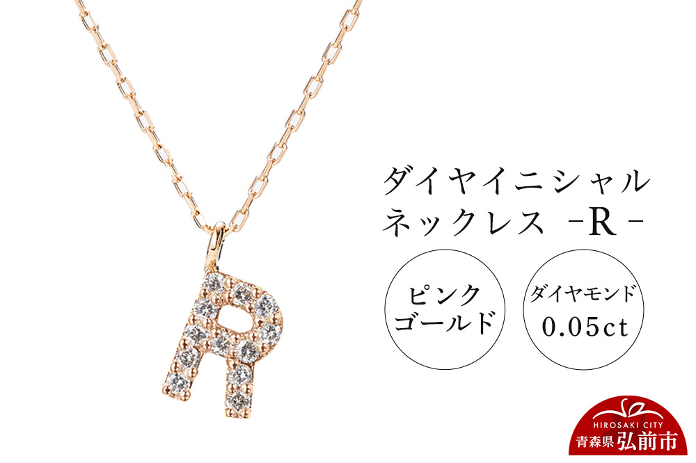 ネックレス ピンクゴールド 0.05ct ダイヤイニシャルネックレス R