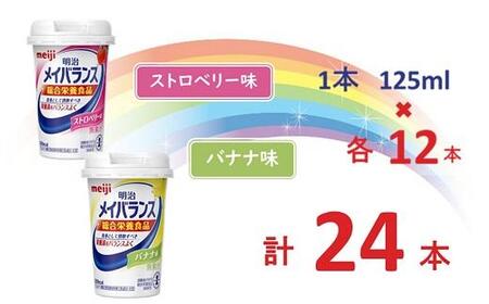 明治 メイバランス Miniカップ 2種類24本(ストロベリー・バナナ)  / meiji メイバランスミニ 総合栄養食品 栄養食品 栄養補給 介護飲料 飲みきりサイズ 高エネルギー 常温 まとめ買い 手軽に栄養