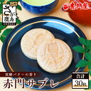 【ふるさと納税】【赤門堂の焼菓子】サクッと新食感 赤門サブレ 30枚 サブレ クッキー 最中 もなか 発酵バター お菓子 郷土菓子 ご当地スイーツ 焼き菓子 焼菓子 贈物 プレゼント ギフト 贈り物 お土産 おやつ B-636