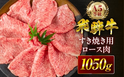 【12回定期便】飛騨牛 A5 すき焼き用 ロース肉 1050g A5等級 リブロース 牛肉 飛騨牛 肉 黒毛和牛 国産 最上級 厳選 ブランド牛 お取り寄せ 高級 冷凍 プレゼント ギフト お祝い 記念 中部ミート 岐阜県 大垣市