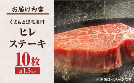 くまもと黒毛和牛 ヒレステーキ 計1500g（10枚）【馬刺しの郷 民守】熊本県産 九州産 和牛 お肉 肉 ステーキ ヒレ ヒレステーキ 黒毛和牛 熊本ヒレステーキ 九州産ヒレステーキ 和牛ヒレステー