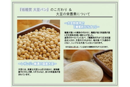 低糖質大豆パン10個と低糖質大豆あんぱん5個セット/詰合せ パン 