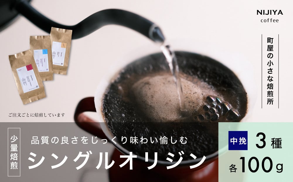 
                  高品質 シングルオリジン コーヒー 飲み比べ 3種×各100g 【 中挽きコーヒー豆 】AB4043
                