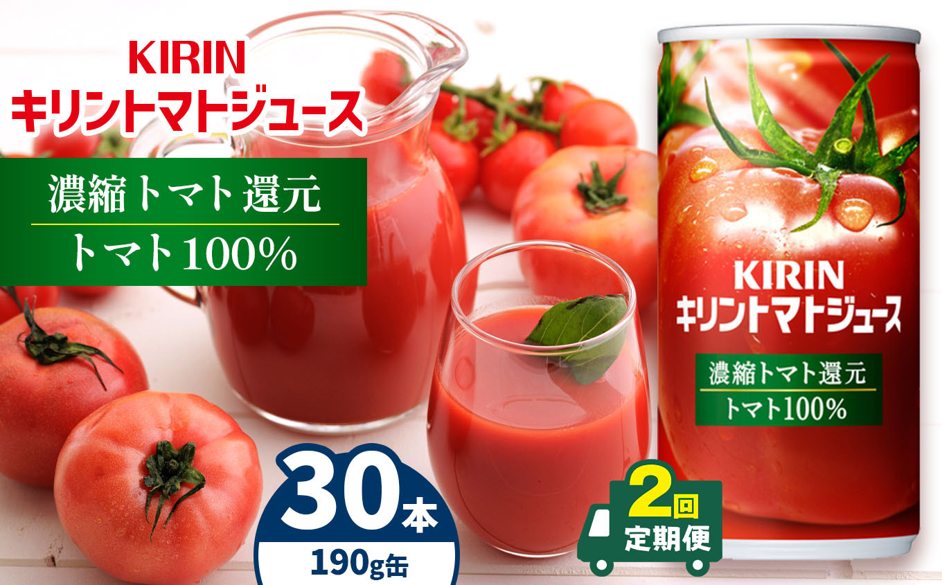 
【定期便2回】キリントマトジュース　濃縮トマト還元　190ｇ缶　30本入り | トマト ジュース 飲料 とまと 野菜 濃縮 栄養 豊富 長野県 松本市
