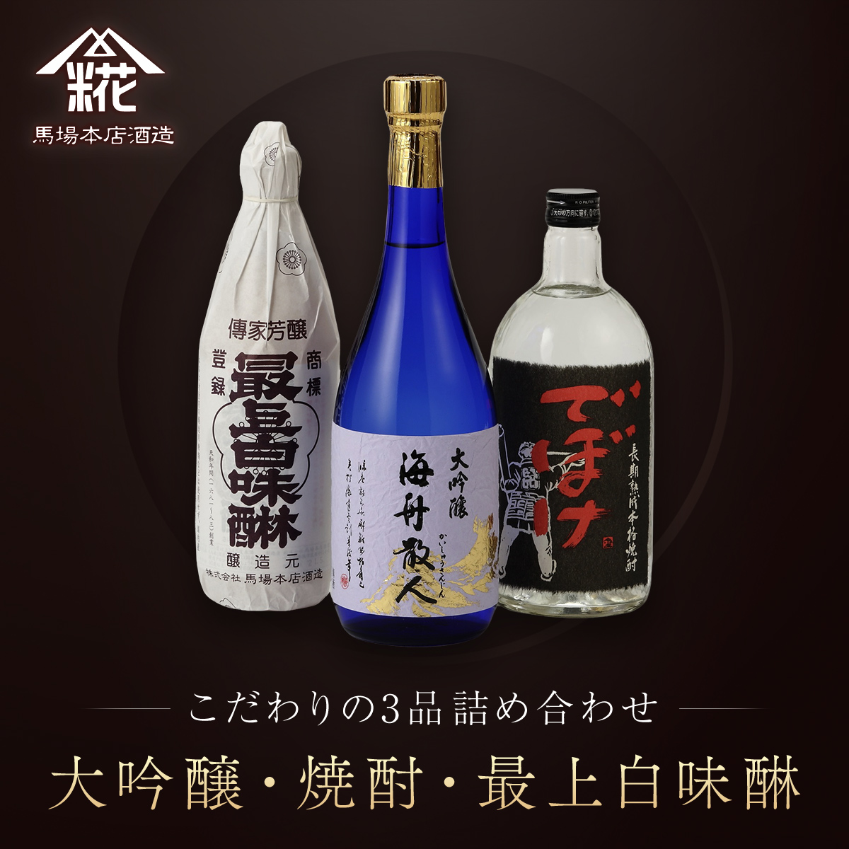 『大吟醸・焼酎・最上白味醂』詰め合わせ 馬場本店酒造こだわりの3品  /  みりん 味醂 ミリン 調味料 本みりん 白味醂 高級みりん 伝統 老舗酒蔵  3本 大吟醸 大吟醸海舟散人 焼酎でぼけ 焼酎 酒 日本酒 さけ お酒 おさけ にほんしゅ セット おすすめ お取り寄せ 美味しい おいしい プレゼント 贈答 贈り物 お祝い 正月 BHS004