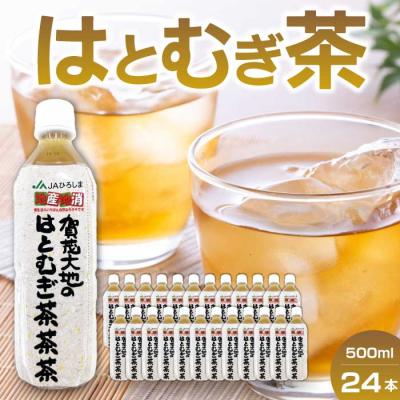 ふるさと納税 三原市 はとむぎ茶ペットボトル 24本入り[061-003]