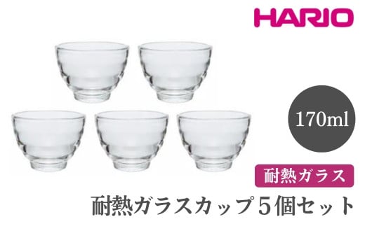 
            HARIO 耐熱ガラスカップ5個セット［HU-3012］ ※離島への配送不可｜ハリオ おしゃれ 耐熱 ガラス 食器 器 グラス コップ カップ 保存容器 キッチン 日用品 キッチン用品 かわいい シンプル スタイリッシュ ギフト 贈答 贈り物 プレゼント お祝 ご褒美 記念日 景品 _EB60
          