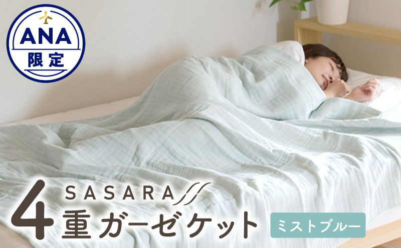 【スピード発送】sasara 4重ガーゼケット（ミストブルー） G2101-1