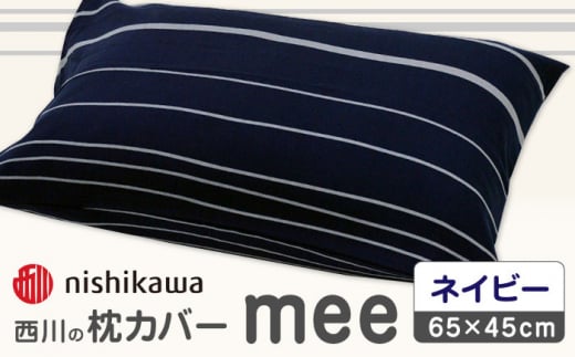 nishikawaの枕カバーmee218790913ネイビー【西川 株式会社 】まくら 枕カバー カバー 寝具 まくらカバー マクラカバー 綿100％ 抗菌加工 防縮加工 熊本県 熊本  [ZDL003-01]