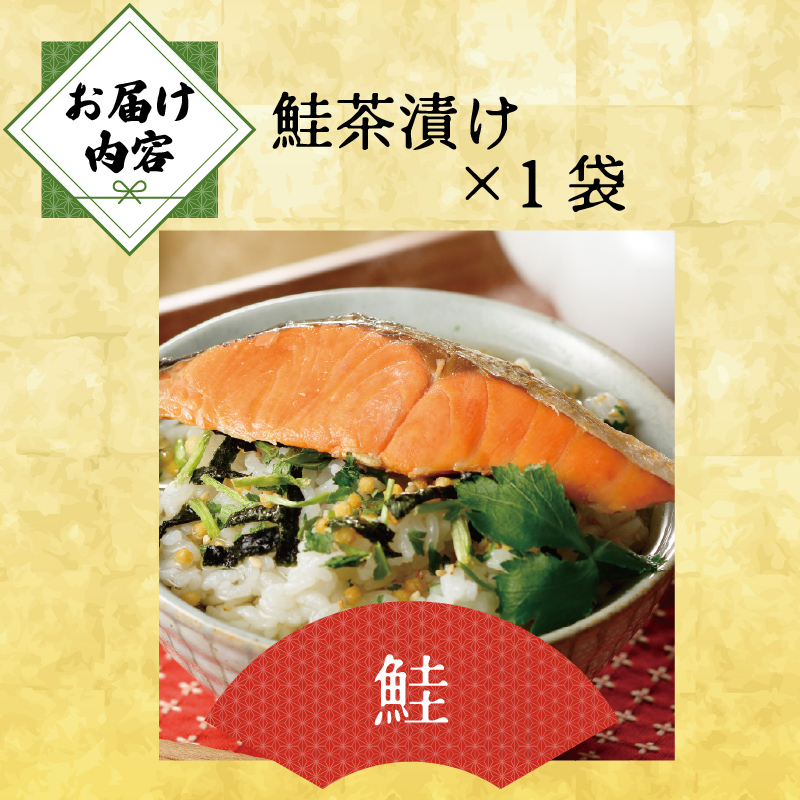 ＜山年園＞ 【高級】鮭茶漬け【ギフト包装済み】