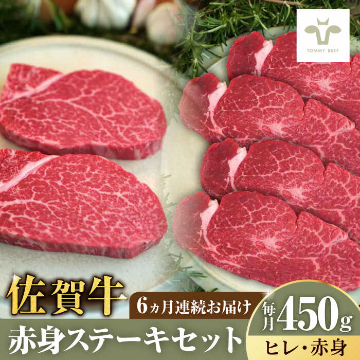 【ふるさと納税】【家計お助け返礼品】【全6回定期便】佐賀牛ヒレステーキ150gと赤身ステーキ300g 計2.7kg（150g+300g×6回）/ ブランド牛 佐賀牛 定期便 ステーキ / 佐賀県 / 有限会社佐賀セントラル牧場 [41ASAA051]