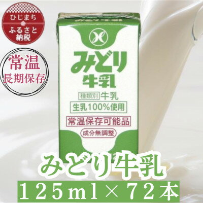 【ふるさと納税】みどり牛乳125ml×72本 ロングライフ商品(日出町)_ 常温保存 長期保存 ロングライフ ミルク 牛乳 生乳 成分無調整 乳製品 キャンプ 防災 おすすめ 人気 送料無料 【1613010】