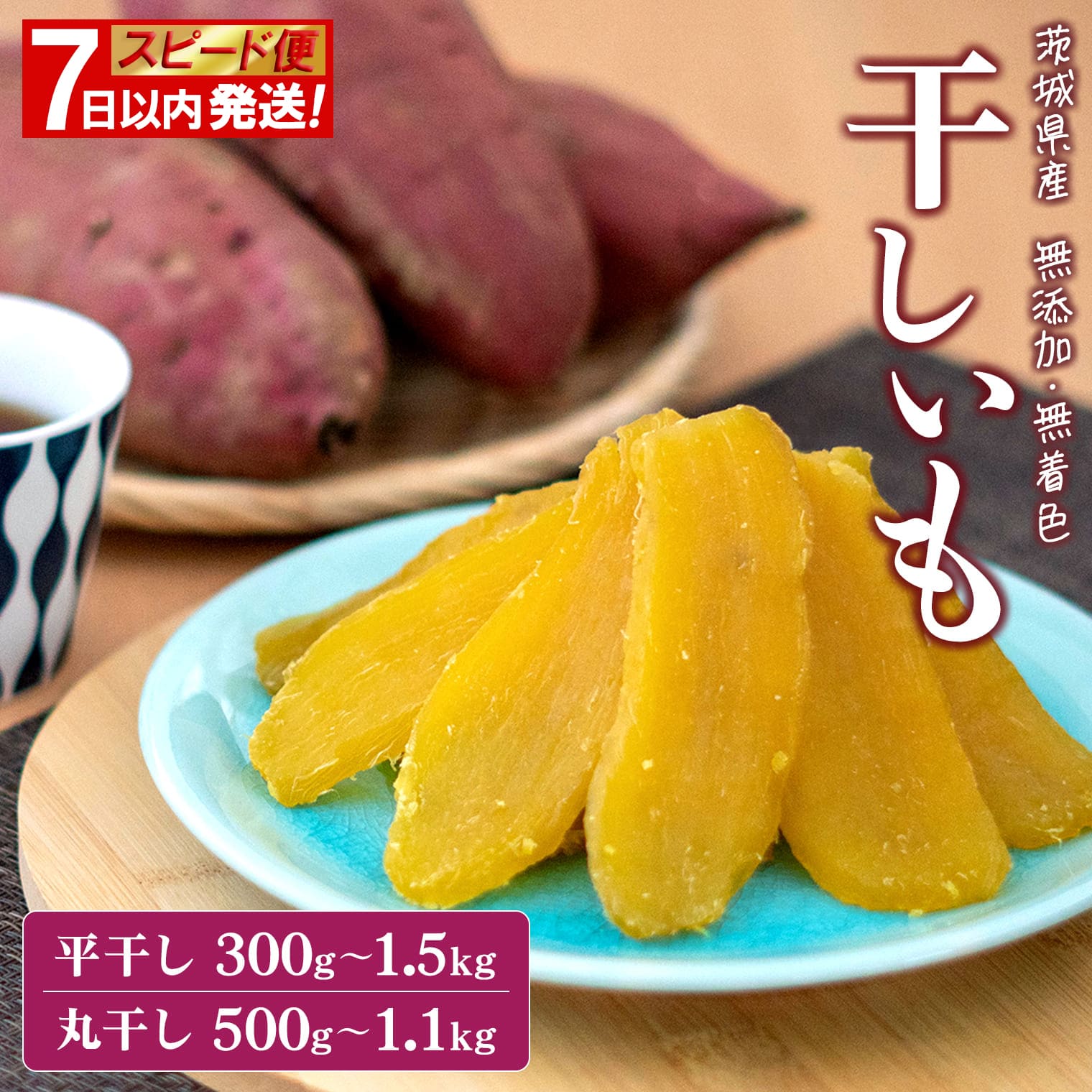無添加 茨城県産 熟成紅はるか 干し芋 600g~1.5kg