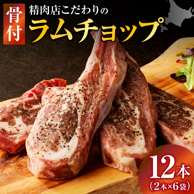 ラムチョップ(骨付きラム肉)　2本×6袋｜北海道　国産　道産子　伝統食材　冷凍　ヘルシー　ラム肉　生ラム肉 　肉　ラムチョップ　スペアリブ　ステーキ　バーベキュー　焼肉　グルメ　骨付き　おかず　ギフト　おすすめ　送料無料　滝川市
