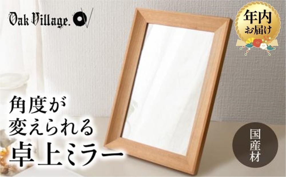 
            【年内配送が選べる】卓上ミラー | 発送時期が選べる 年内発送 ギフトラッピング対応 ミラー 鏡 国産材 木製 おしゃれ 人気 おすすめ 新生活 シンプル【オークヴィレッジ】AH017VP
          