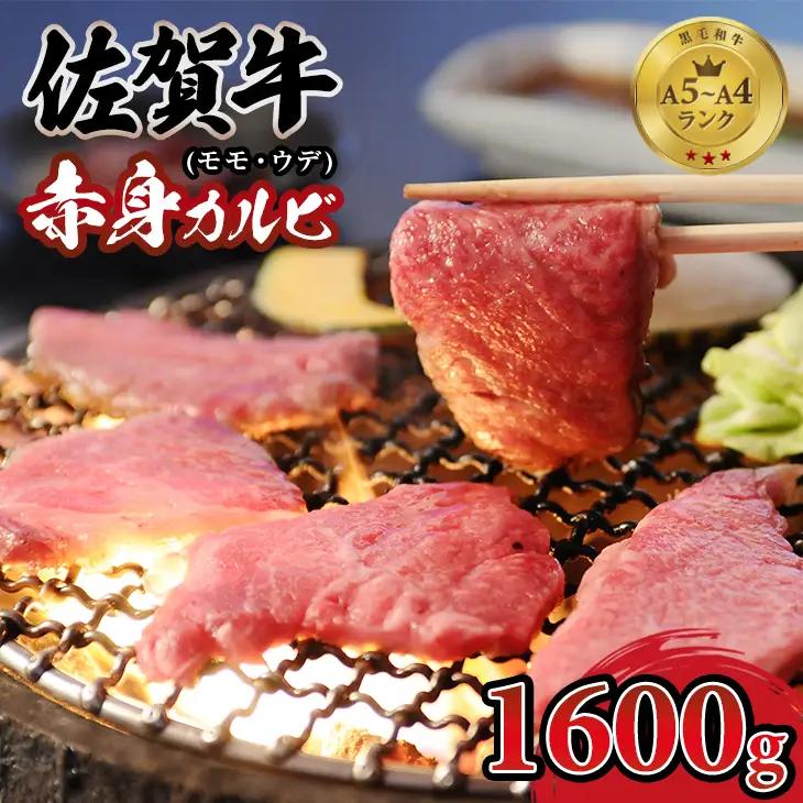 佐賀牛 焼肉 カルビ 1600g 牛肉 焼肉 赤身 D400-014