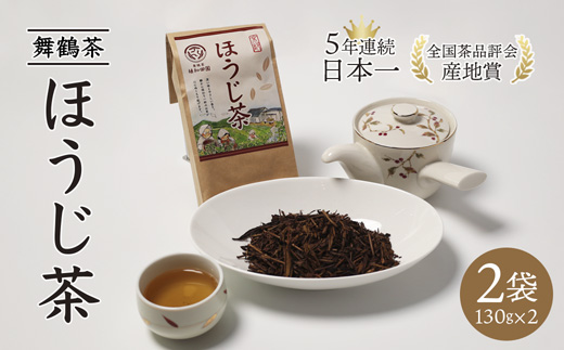 舞鶴茶 ほうじ茶 2袋 260g /130g×2 | 舞鶴茶 舞鶴産青柳 植和田園 ほうじ茶 京都 舞鶴 由良川 かぶせ茶 日本茶 国産茶 女性茶農家 茶葉 京都土産 農家直送 産地直送
