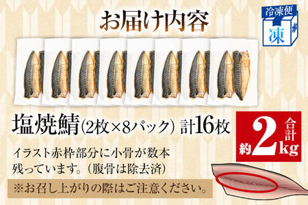さば 塩サバ 塩焼鯖 2枚×8P（約2kg） 大ぶり 調理済 レンチン 温めるだけ 脂のり 惣菜 晩御飯 おかず ジューシー 冷凍 お弁当 レンジ調理 サバ 自社製造 朝ごはん 和食 簡単調理 アレン