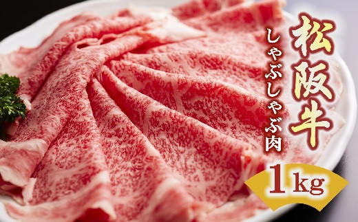 
松阪牛 しゃぶしゃぶ ロース 1kg ( 牛肉 ブランド牛 高級 和牛 国産牛 松阪牛 松坂牛 しゃぶしゃぶ しゃぶしゃぶ牛肉 ロース 牛肉 しゃぶしゃぶ 松阪牛 人気 おすすめ 三重県 松阪市 松阪牛 しゃぶしゃぶ ) 【7.5-2】
