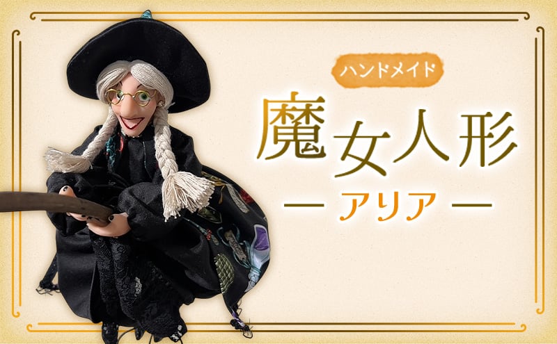 
            [№5695-2041]ハンドメイド　魔女人形 アリア インテリア 置物 小物 飾り 魔女の人形 手づくり 手づくり人形 かわいい かっこいい ハロウィン ハロウィンの飾りつけ
          