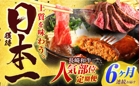 【全6回定期便】長崎和牛 牛肉(肩ロース・ハンバーグ・ローストビーフ)定期便 約5.4kg【有限会社長崎フードサービス】[OCD025] / 国産牛肉定期便国産牛肉定期便国産牛肉定期便