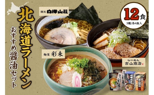 テレビで紹介されました！ 《人気上昇中★》 北海道ラーメン 醤油セット3種 彩未/白樺山荘/吉山商店 計12食 麺屋 彩未 麺処 白樺山荘 吉山商店 らーめん 詰め合わせ さっぽろ しょうゆ ラーメン 食べ比べ 醤油味 森住製麺 生麺 産直 ご当地ラーメン 人気 グルメ お土産 北海道 札幌市