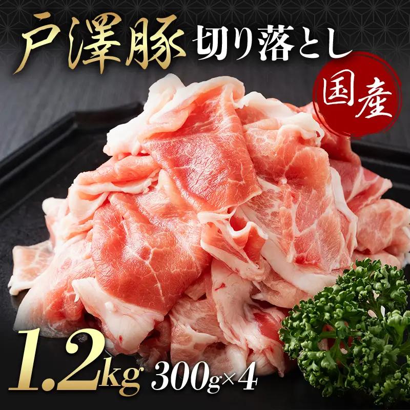 山形県 戸沢村産 戸澤豚一番育ち 切り落とし 1.2kg(300g×4) 豚肉 豚 肉 ポーク 国産 ブランド豚 個包装 小分け 冷凍 焼肉 炒め物 料理 家庭用 自宅用 訳あり F7W-0345