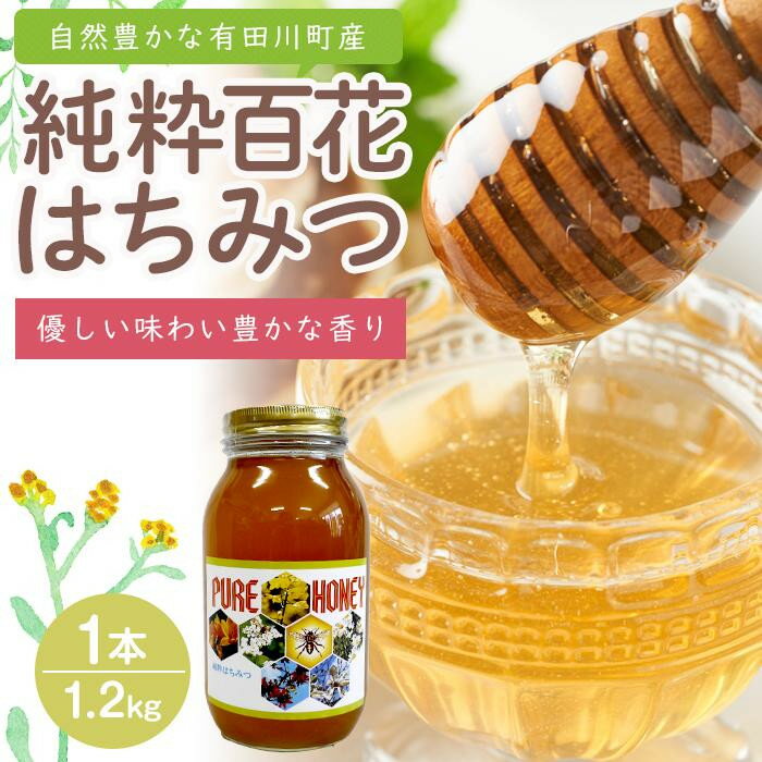 【ふるさと納税】【選べる容量】純粋百花はちみつ 1.2kg or 2.4kg 自然豊かな和歌山県有田川町産（数量限定品） | ハチミツ 蜂蜜 ハニー 百花蜂蜜 お取り寄せ 純粋はちみつ 純粋ハチミツ 和歌山 有田川 お土産 土産