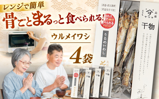 【電子レンジで簡単】干物「ウルメイワシ」20尾 島根県松江市/有限会社ヤマヲ水産 [ALDB008]｜魚 ウルメイワシ いわし イワシ 鰯 干物 海鮮 島根 松江 おすすめ 人気 ランキング 干物セット 詰め合わせ 簡単調理 時短 手軽 便利 料理 副菜 おいしい うまい 国産 魚介 魚料理 鰯 ギフト プレゼント 贈答 お土産 贈り物 食品 食材 ストック 備蓄 非常食 常備食 おつまみ 酒の肴