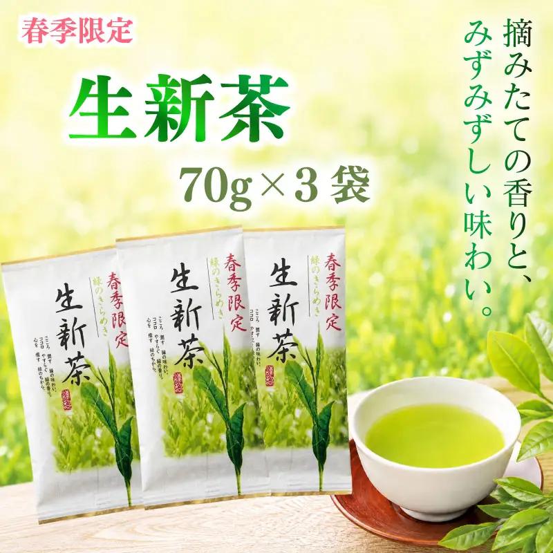 2026年度産 新茶 生新茶 70g×3袋 静岡 県 牧之原市 相良物産