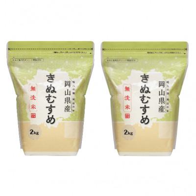ふるさと納税 新見市 【令和7年産】【無洗米】岡山きぬむすめ4kg(2kg×2袋)