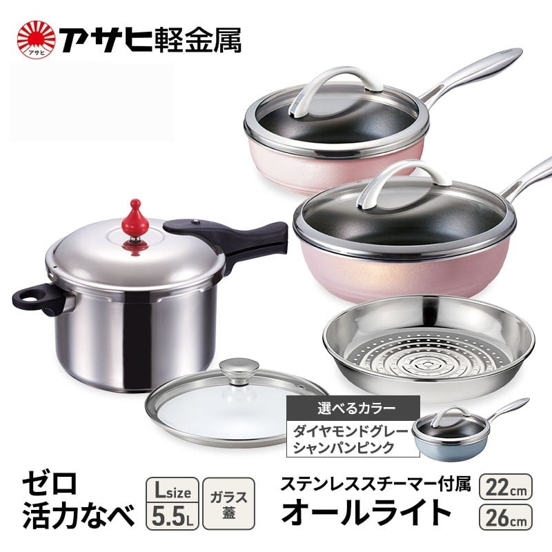 
            期間限定寄附額 [ ゼロ活力なべ L 、オールライト 22cm・26cm 、ステンレススチーマー セット ] 圧力鍋 フライパン 蒸し器 日本製 キッチン用品 調理器具 アサヒ軽金属
          