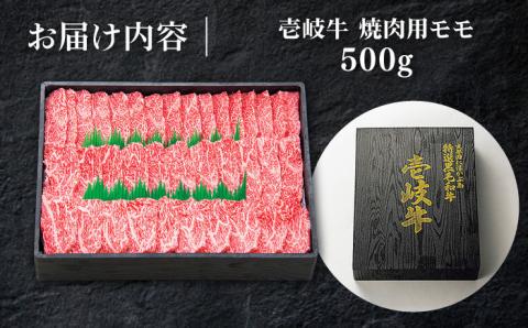 【お中元対象】特選 壱岐牛 モモ 500g （焼肉）《壱岐市》【太陽商事】[JDL003] 肉 牛肉 モモ 赤身 焼肉 BBQ 20000 20000円 2万円