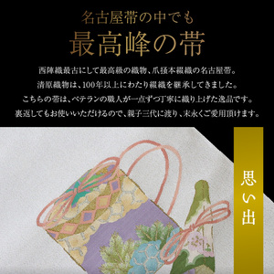 爪掻本綴織名古屋帯「思い出」   最高級 1点物 綴織 織物 シルク 関東巻き 清原織物  西陣織最古 名古屋帯 爪掻 AQ-0007_05