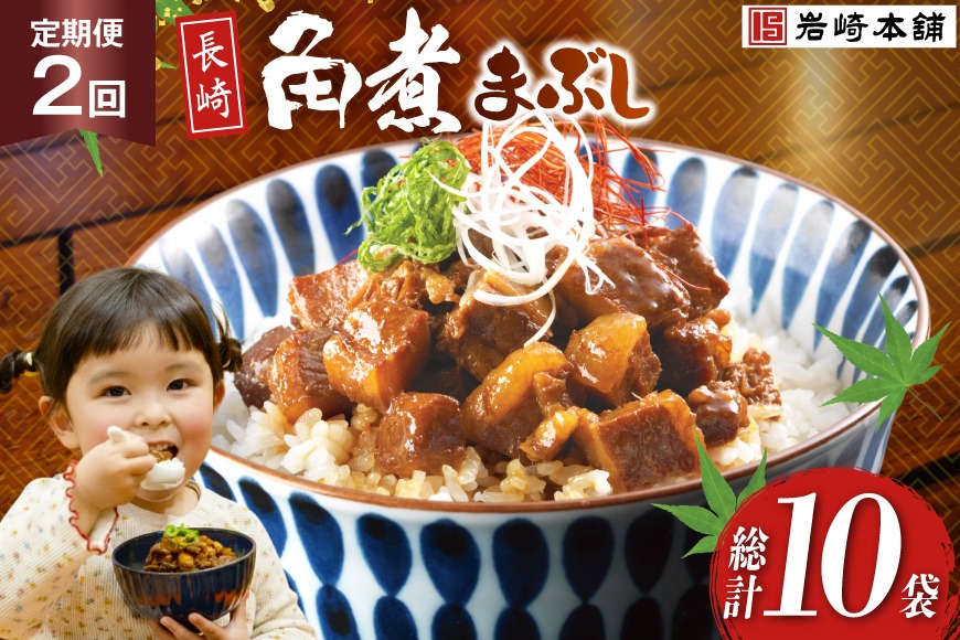 BJ092 岩崎本舗 【2回定期便】長崎角煮まぶし 5袋 [長崎県 島原市]