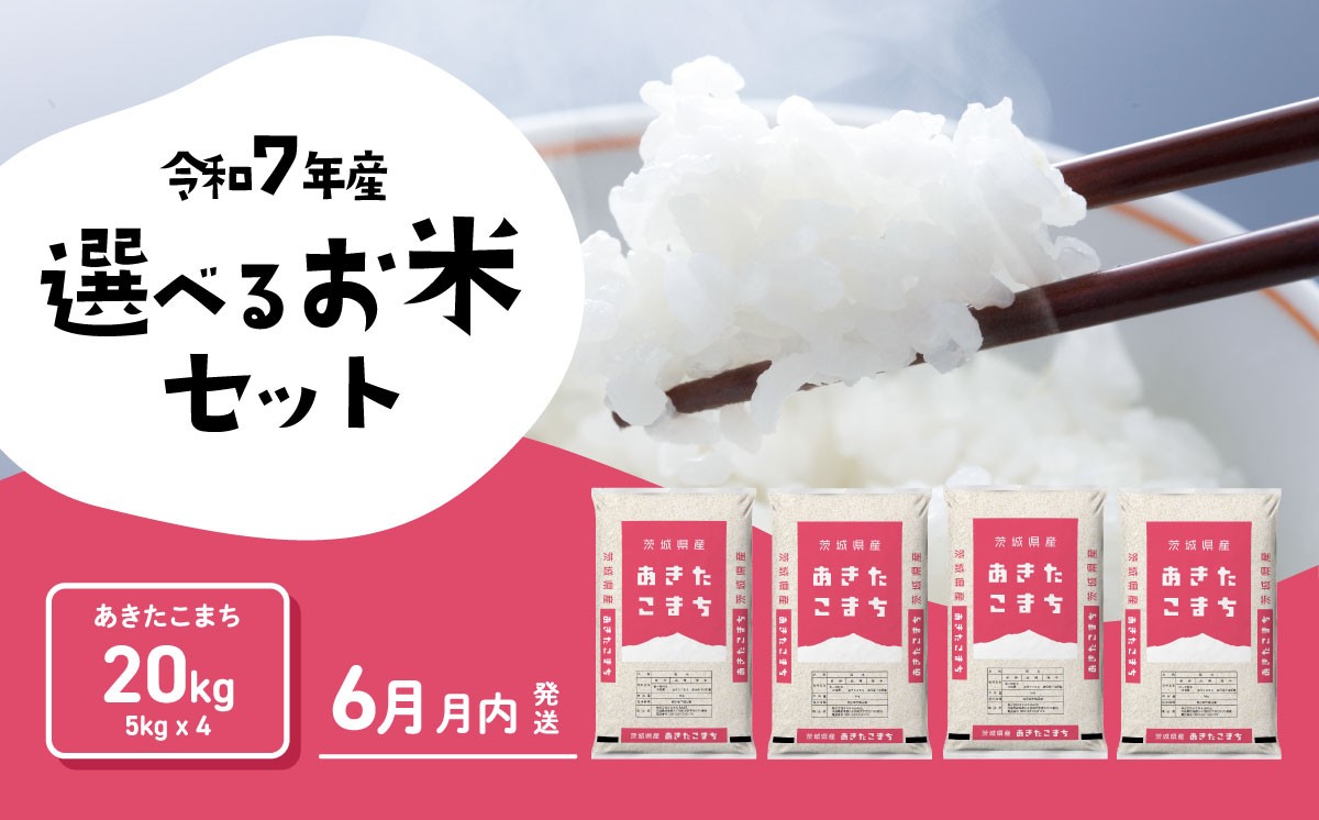 
                  【06月上旬発送】米 あきたこまち 20kg 令和7年産 精米 白米 茨城県産 米 お米 [RA040yai]
                