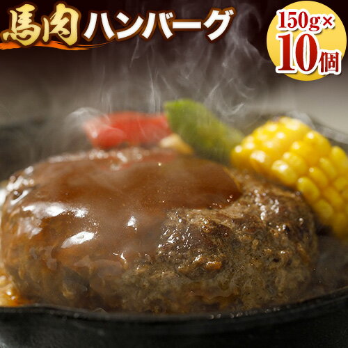 【ふるさと納税】馬肉 ハンバーグ 150g × 10個 桜屋 《60日以内に出荷予定(土日祝除く)》熊本県 葦北郡 津奈木町 肉 馬肉 ハンバーグ 惣菜 小分け 送料無料