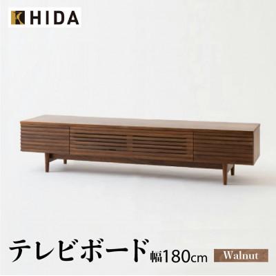 ふるさと納税 高山市 飛騨産業 テレビボード SD494U2 AVキャビネット ウォールナット 幅180 ES041